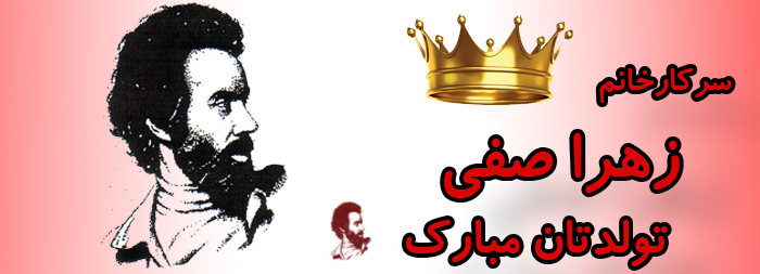 سرکار خانم زهرا صفی تولدت مبارک سرکار خانم زهرا صفی تولدت مبارک